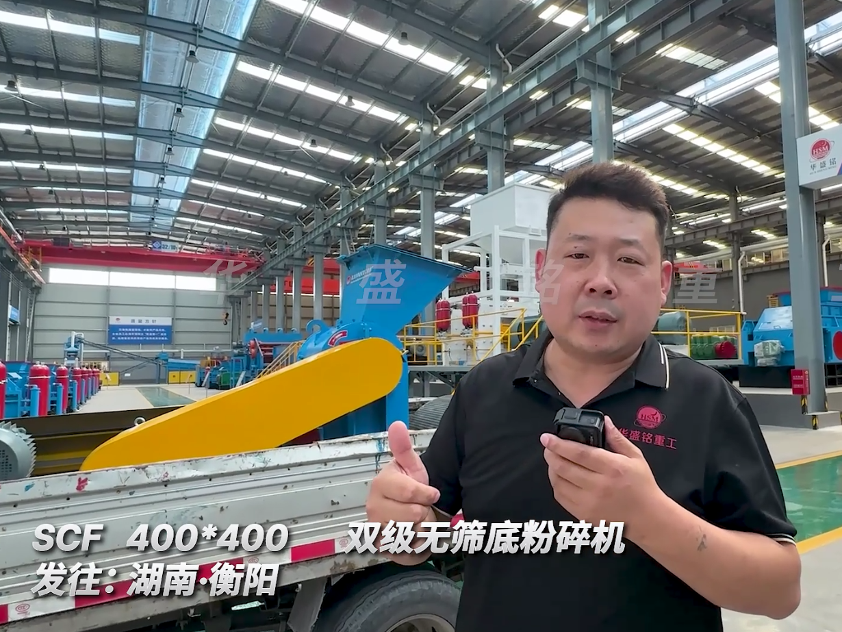 SCF400*400型號的雙級無篩底粉碎機(jī)發(fā)往湖南衡陽圖片