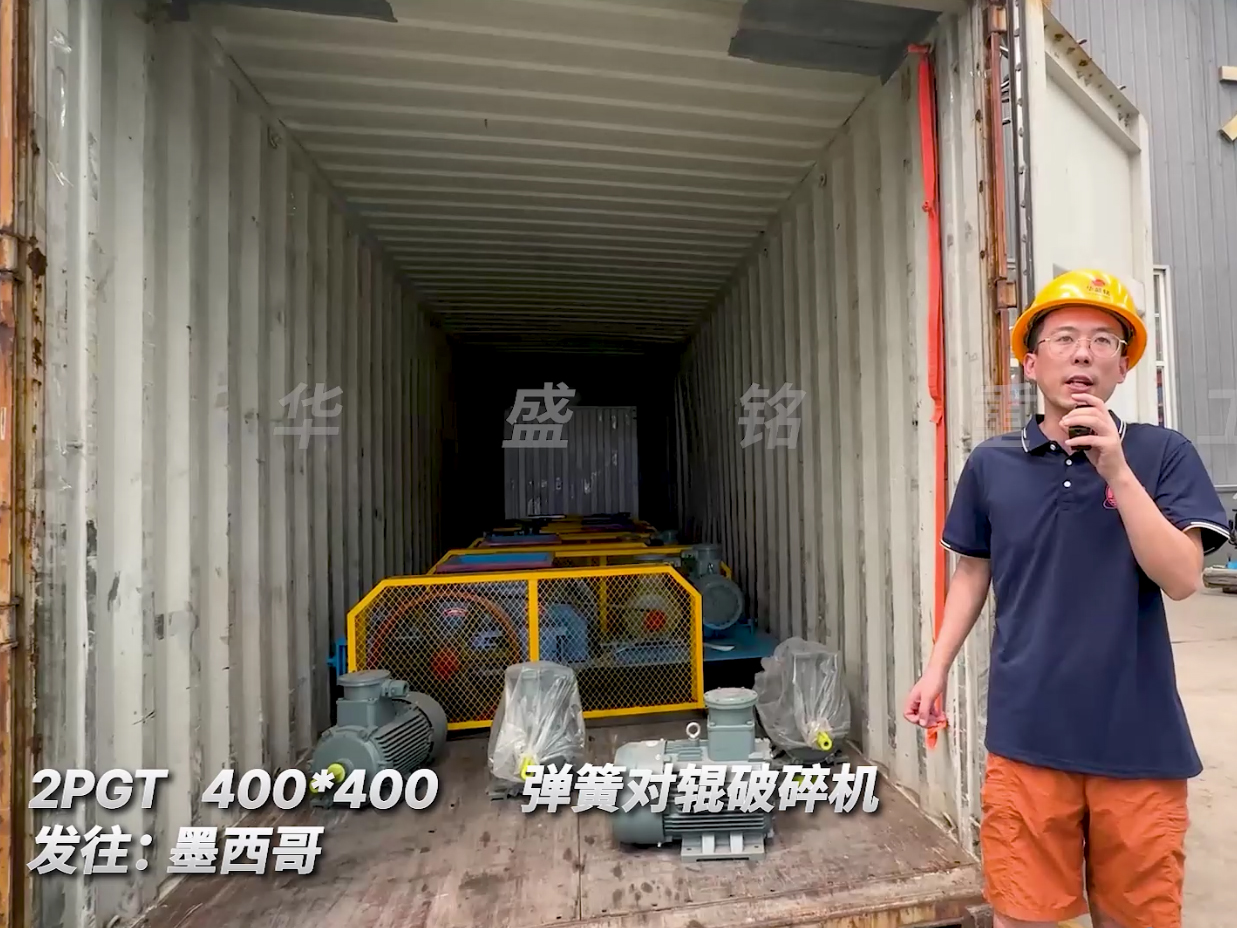 六臺2PGT400*400型對輥破碎機裝車發(fā)往墨西哥圖片