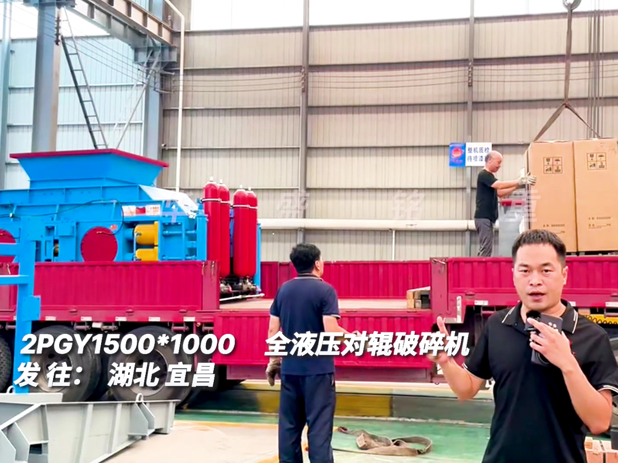 2PGY1510對輥制砂機(jī)發(fā)往湖北宜昌圖片